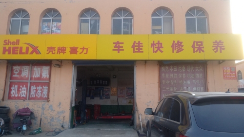 车佳快修保养
