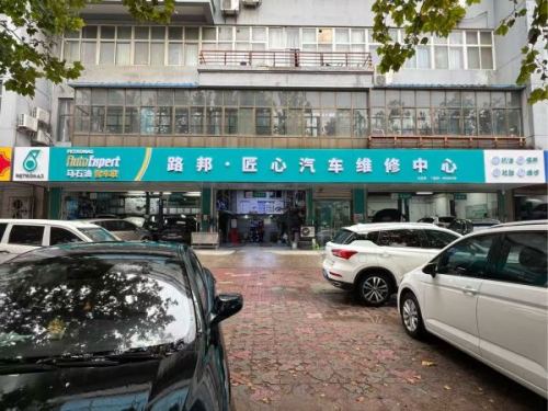 路邦汽车升级养护(开发区店)
