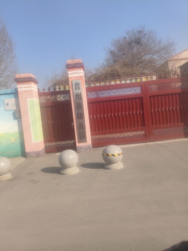 晋州镇幼儿园
