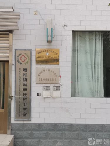增村镇冯辛庄村卫生室