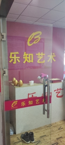 乐知艺术学院
