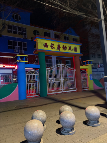 西长寿幼儿园