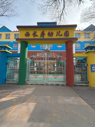 西长寿幼儿园