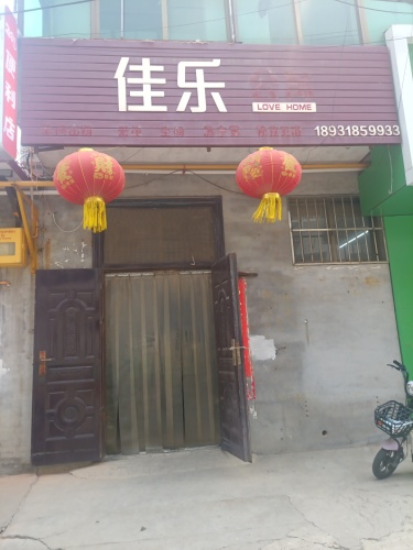 佳乐公寓
