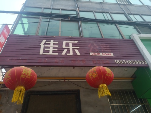 佳乐公寓