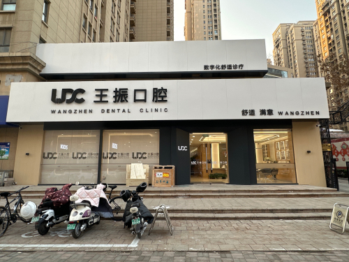 王振口腔