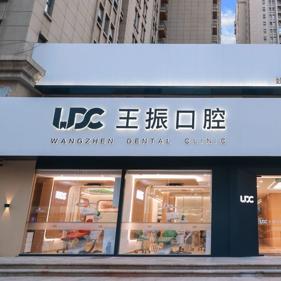 王振口腔