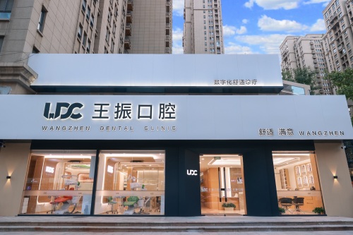 王振口腔