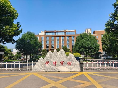 晋州宾馆