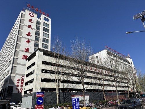 元氏县中医院