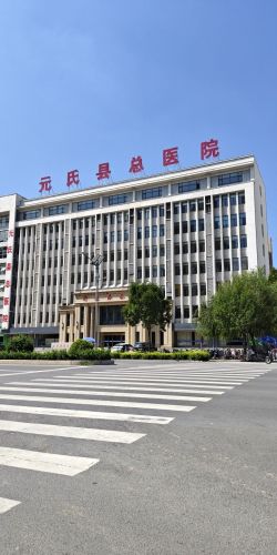 元氏县中医院