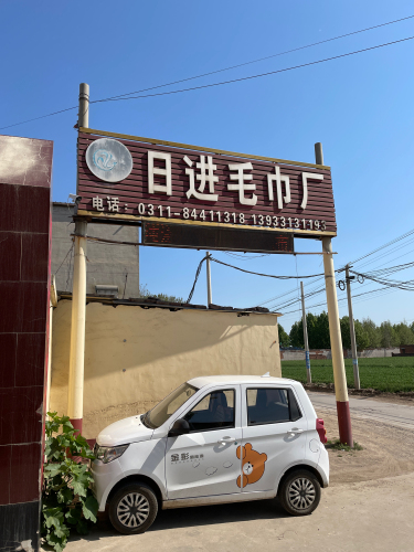 日进毛巾厂
