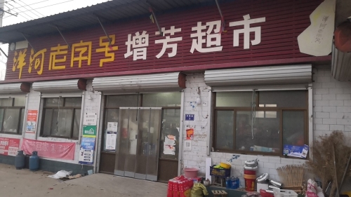 北埌坝增芳超市