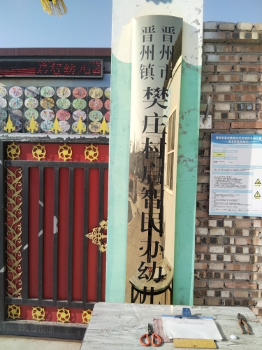 河北省晋州市启智幼儿园