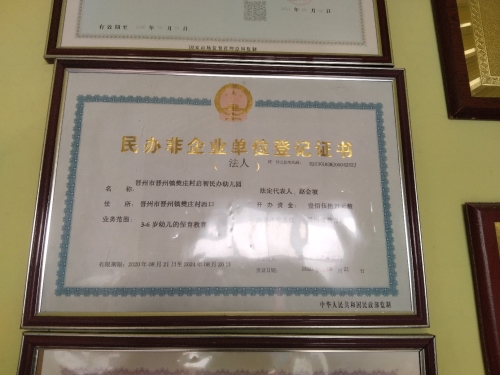 河北省晋州市启智幼儿园
