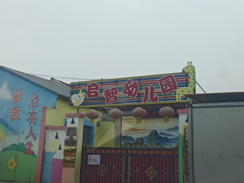 河北省晋州市启智幼儿园