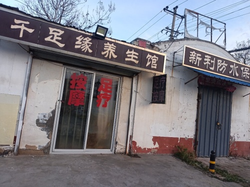 千足缘养生馆(天马东路店)