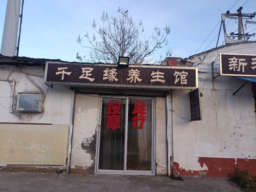 千足缘养生馆(天马东路店)