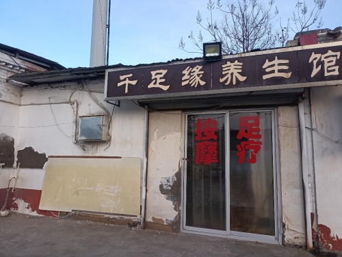 千足缘养生馆(天马东路店)