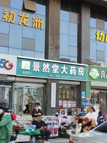医润景然堂大药房(龙洲店)
