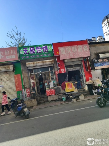 无极饸饹(龙洲新城店)