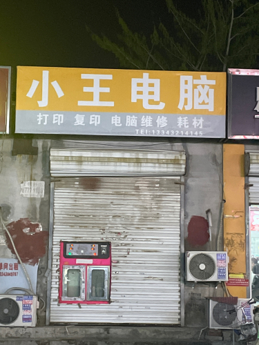 小王电脑(康庄大路店)