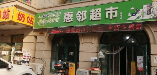 惠邻超市(塔坛店)
