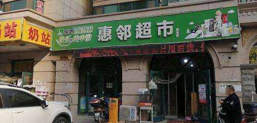 惠邻超市(塔坛店)