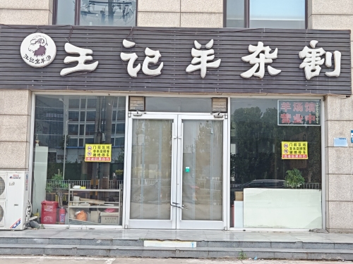 王记羊杂割(藁城店)
