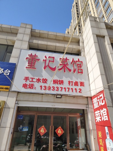 董记菜馆(世爵公馆店)