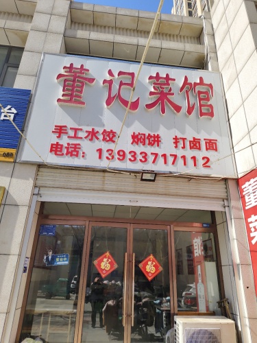 董记菜馆(世爵公馆店)