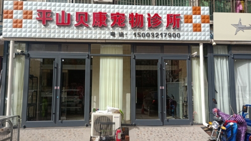 平山贝康宠物诊所