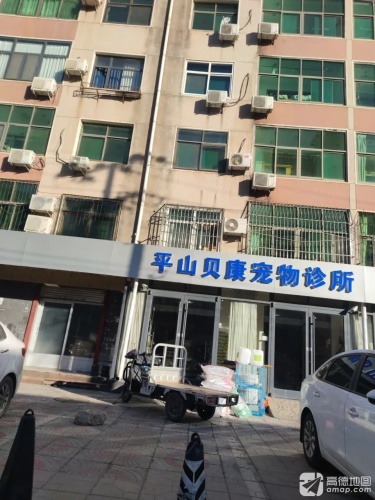 平山贝康宠物诊所