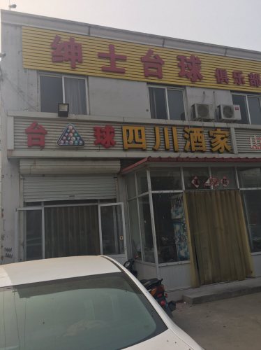 绅士台球俱乐部(湘江道店)