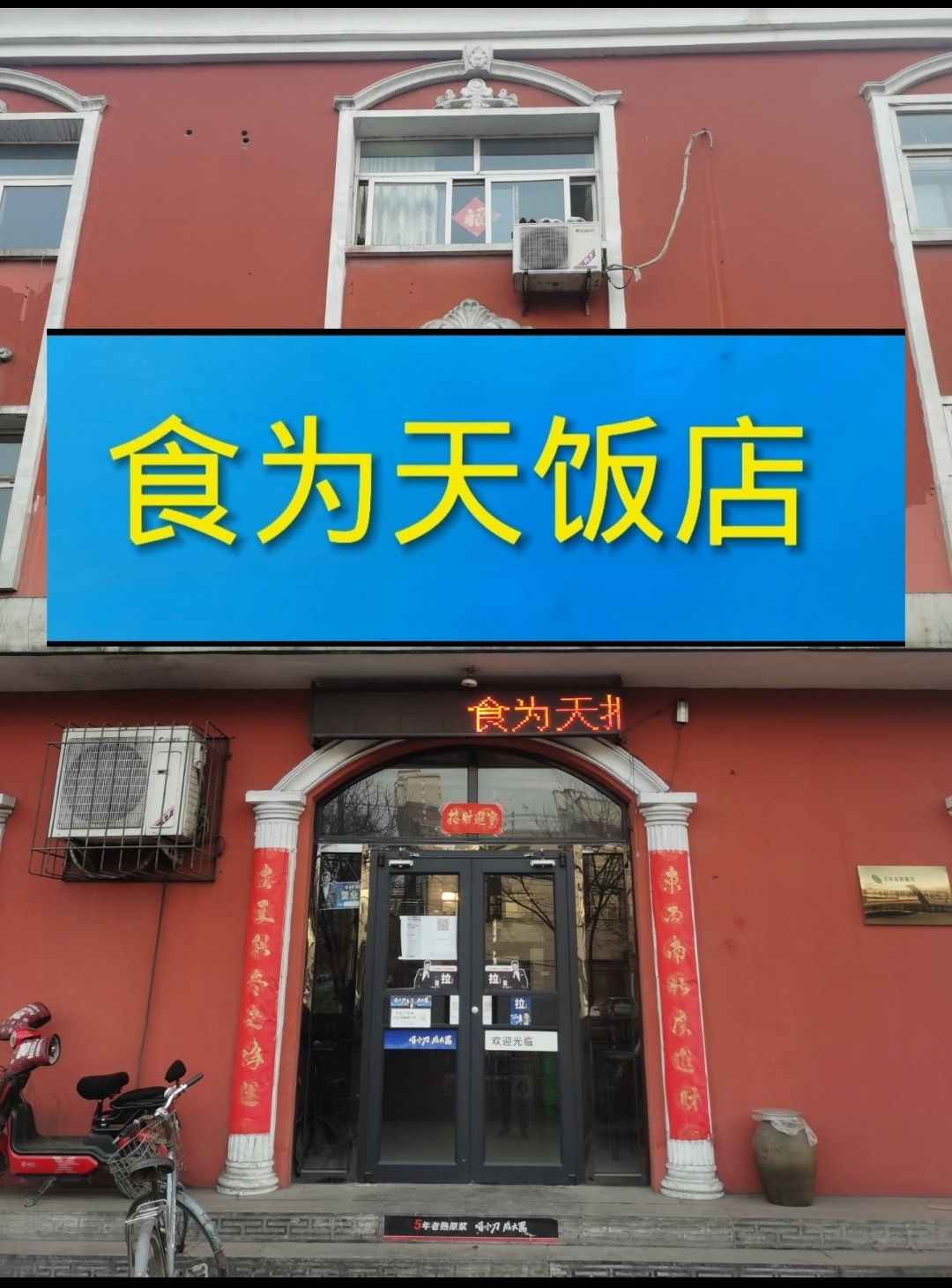 食为天(平涉路店)