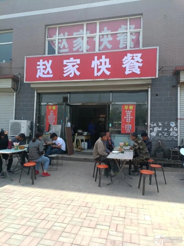 赵家快餐