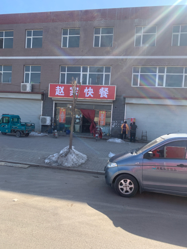 赵家快餐