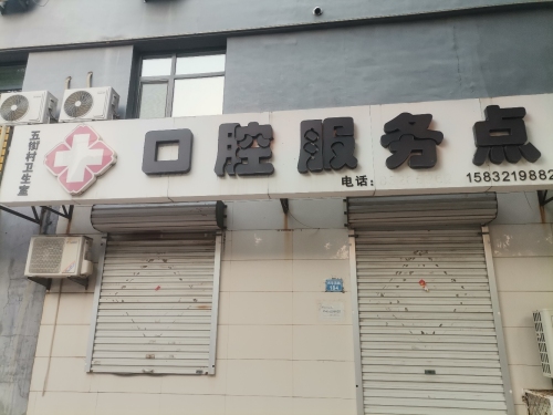 五街村卫生室口腔服务点