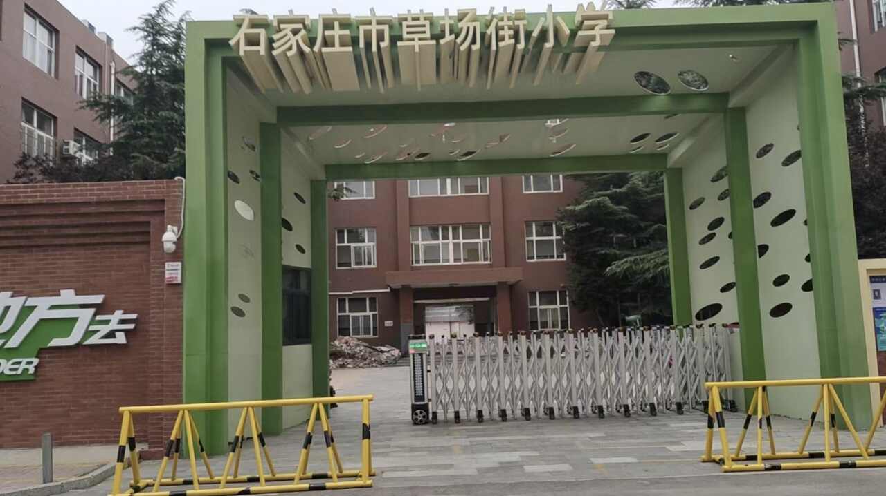 草场街小学(西校区)