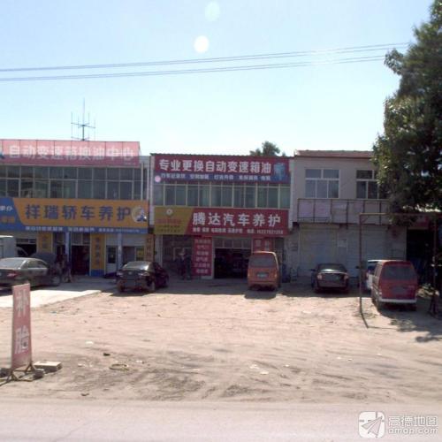 腾达汽车服务中心(西苑街)
