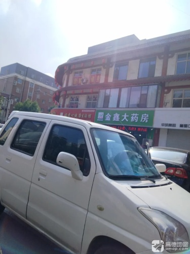 金鑫大药房(仿唐街店)