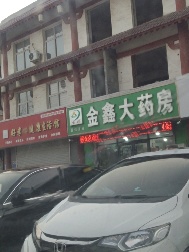金鑫大药房(仿唐街店)
