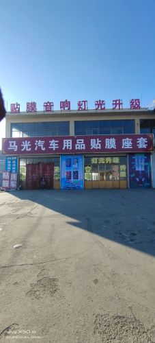 马光汽车用品装饰