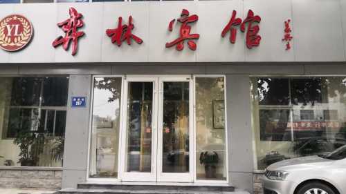 弈林宾馆