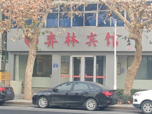 弈林宾馆
