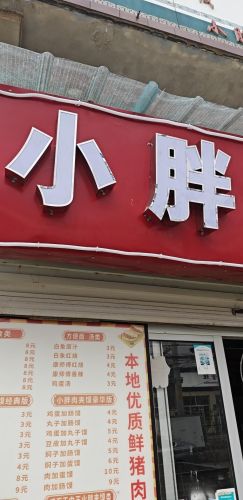 小胖肉夹馍