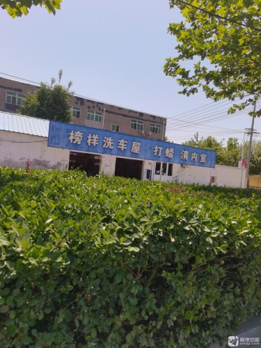 榜样洗车屋清内室