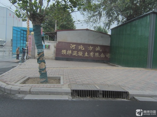 河北方诚预拌混凝土有限公司