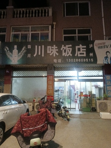 川味饭店
