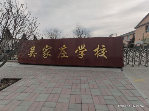 乡村振兴吴家庄村学校
